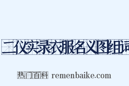 二仪实录衣服名义图组词是什么意思的图片